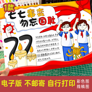 七七事变勿忘国耻手抄报爱国小报铭记历史电子稿模版素材线稿733