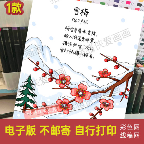 雪梅古诗配画四年级上册语文诗配画手抄报电子线稿模版素材1411