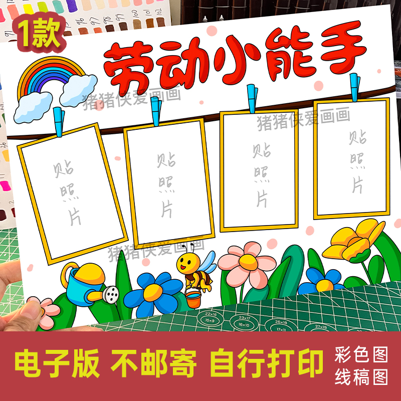 五一劳动节劳动小能手手抄报贴照片家务劳动记录卡电子模版618
