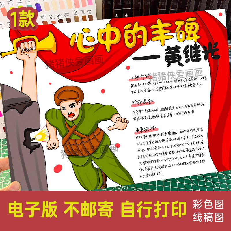 心中的丰碑黄继光红色英雄人物手抄报缅怀先烈清明节电子模版578