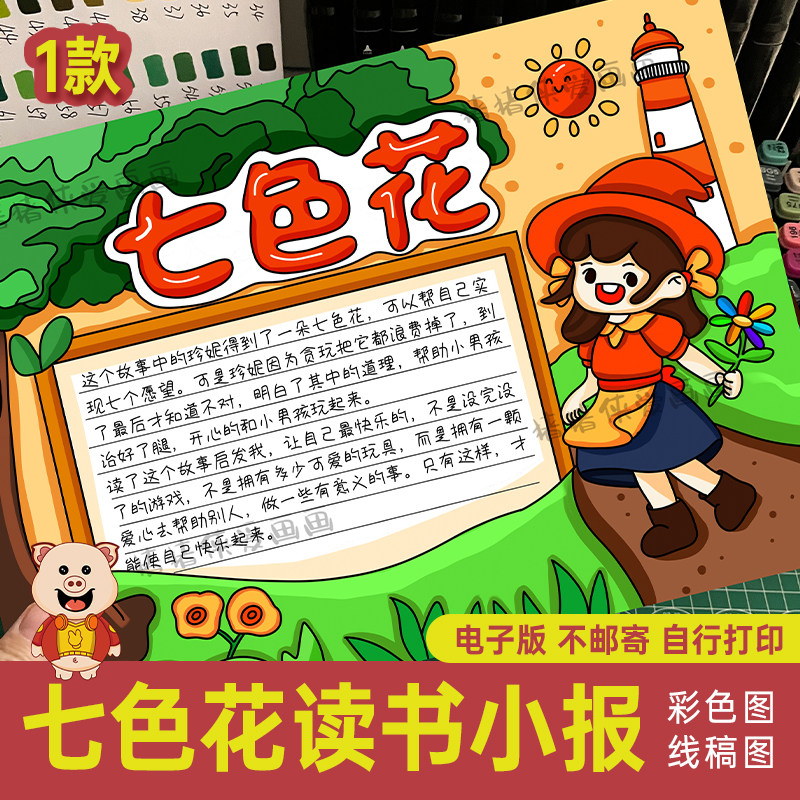 小学生七色花手抄报读后感好书推荐电子模板手绘涂色线稿小报63