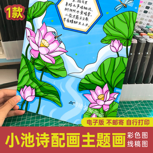 小学生小池诗配画语文古诗词主题绘画 唐诗宋词手抄报线稿模板192
