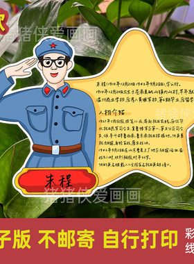 创意美术抗日英雄人物朱程红色人物卡片异形自制卡电子稿线稿902