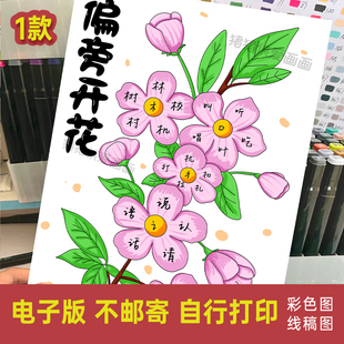 偏旁开花手抄报识字小报生字开花竖版主题绘画电子线稿模版1198