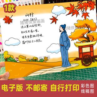小学生山行古诗配画手抄报模板电子版 秋天绘画黑白线稿电子稿320