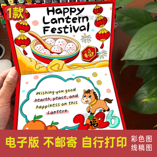 2026马年元宵节快乐英语贺卡diy手工制作卡电子线稿传统节日1118