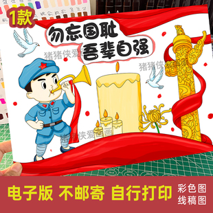 创意美术勿忘国耻吾辈自强主题画爱国儿童画传承红色基因模版857