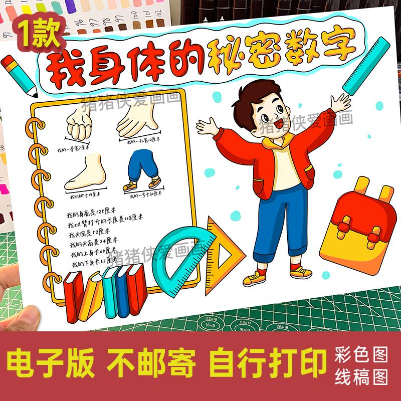 我身体的秘密数字手抄报 身体上的尺寸小报电子模版线稿素材492