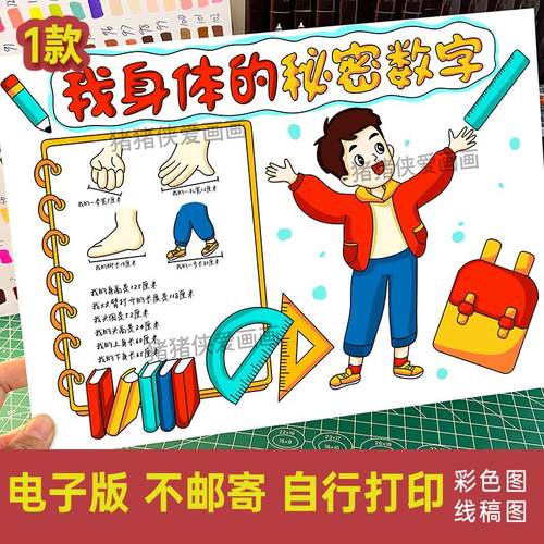 我身体的秘密数字手抄报 身体上的尺寸小报电子模版线稿素材492