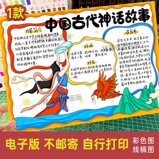 中国古代神话故事手抄报阅读小报四年级上册快乐读书吧读后感808