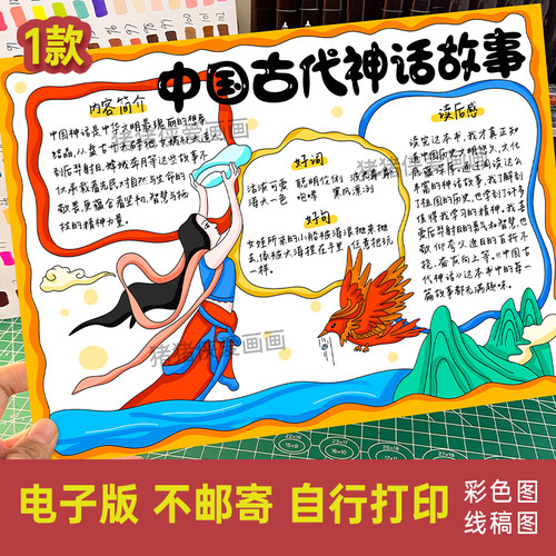 中国古代神话故事手抄报阅读小报四年级上册快乐读书吧读后感808