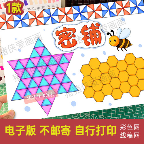 密铺创意图形设计绘画密铺手抄报五年级数学电子线稿模版素材1420