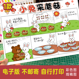 二年级有余数的除法连环画故事场景小兔采蘑菇六宫格画电子稿1297