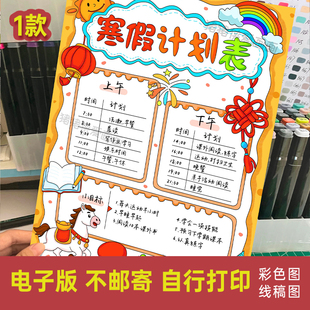 创意2026马年寒假计划表手抄报新年目标小报我的一天电子线稿1065