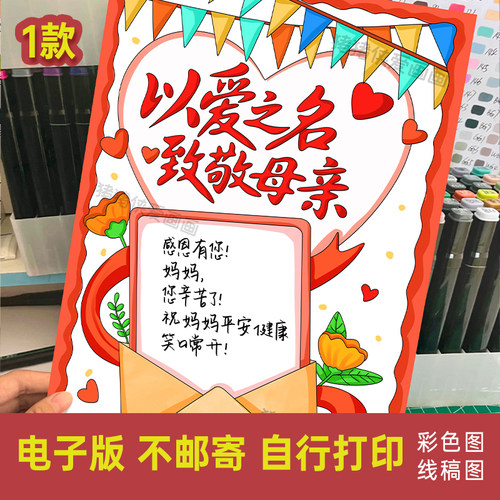 以爱之名致敬母亲竖版手抄报创意母亲节小报妈妈贺卡电子线稿1207