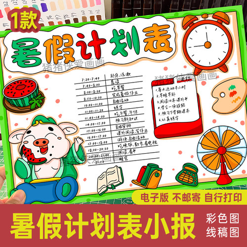 小学生暑假计划表手抄报线稿模板电子版暑假作息时间时间表176
