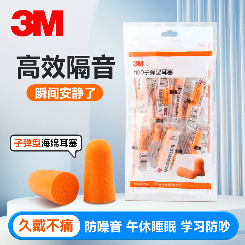 3M隔音耳塞防噪音学习午休