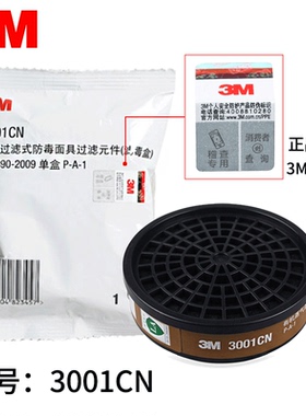 3M3001活性炭滤毒盒防油漆农药甲醛防有机蒸气防酸性气体面具配件