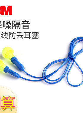 3M耳塞318-1005防噪音带线降噪隔音耳塞睡觉学习工厂车间防吵呼噜