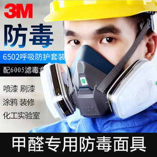 3M6502 6005防甲醛专用防毒面具喷漆化工气体异味实验室面罩鼻罩