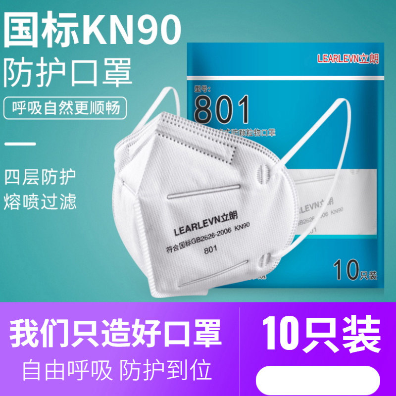 立朗防尘口罩工业粉尘灰装修打磨飞沫男女透气一次性防护囗罩kn90