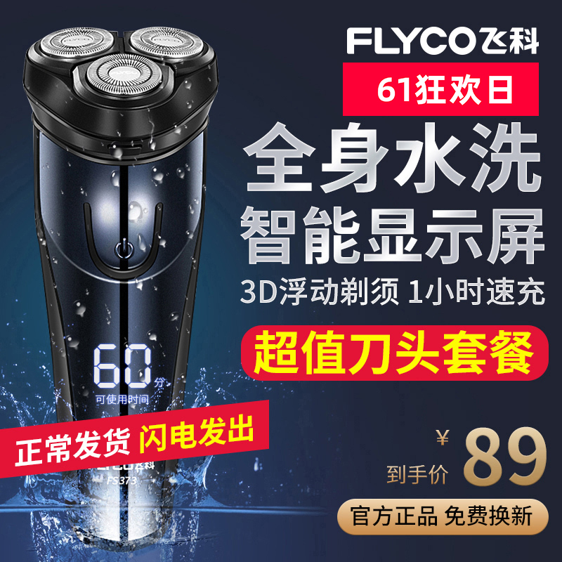 飞科剃须刀电动男智能充电式剃胡刀全身水洗正品刮胡刀