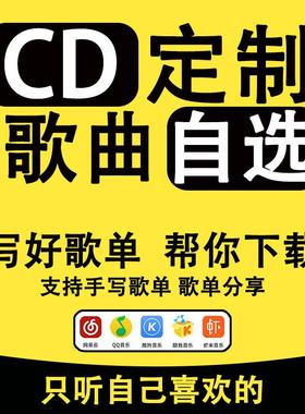 代刻录光盘数据光碟片车载CD无损定制自选歌曲订制作黑胶音乐刻盘