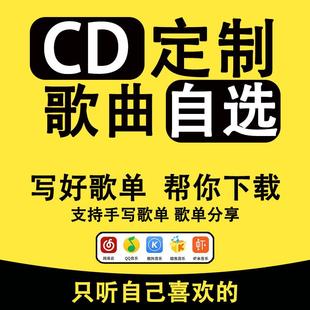 代刻录光盘数据光碟片车载CD无损定制自选歌曲订制作黑胶音乐刻盘