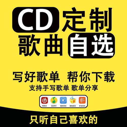 自选歌曲代刻录无损CD音乐光盘
