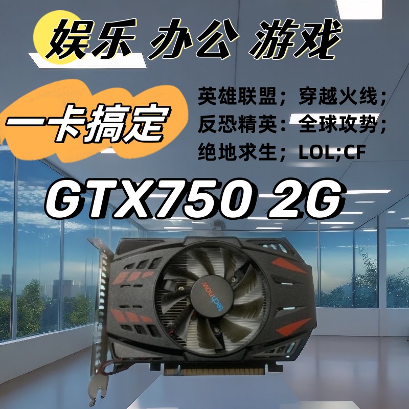 台式电脑GTX750 2G独立显卡Ai办公剪辑设计游戏 VGA不用独立供电 电脑硬件/显示器/电脑周边 显卡 原图主图