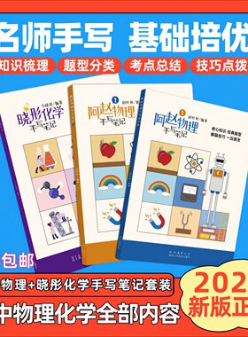 阿赵物理手写笔记化学手写笔记