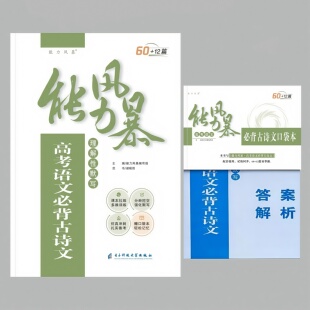 新款正版能力风暴高中语文教材文言梳理高考语文必背古诗文理解性默写72篇新高考古诗文全解72篇