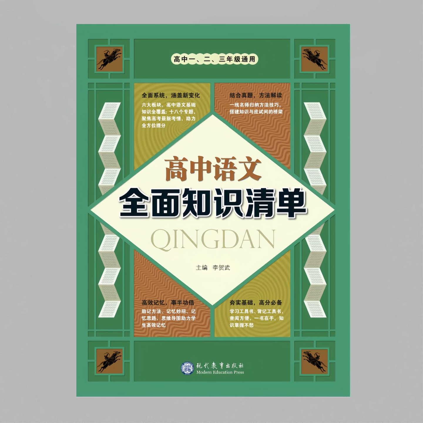 高中语文全面知识清单