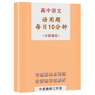 新款高中语文语用题每日10分钟高考语文总复习解题技巧
