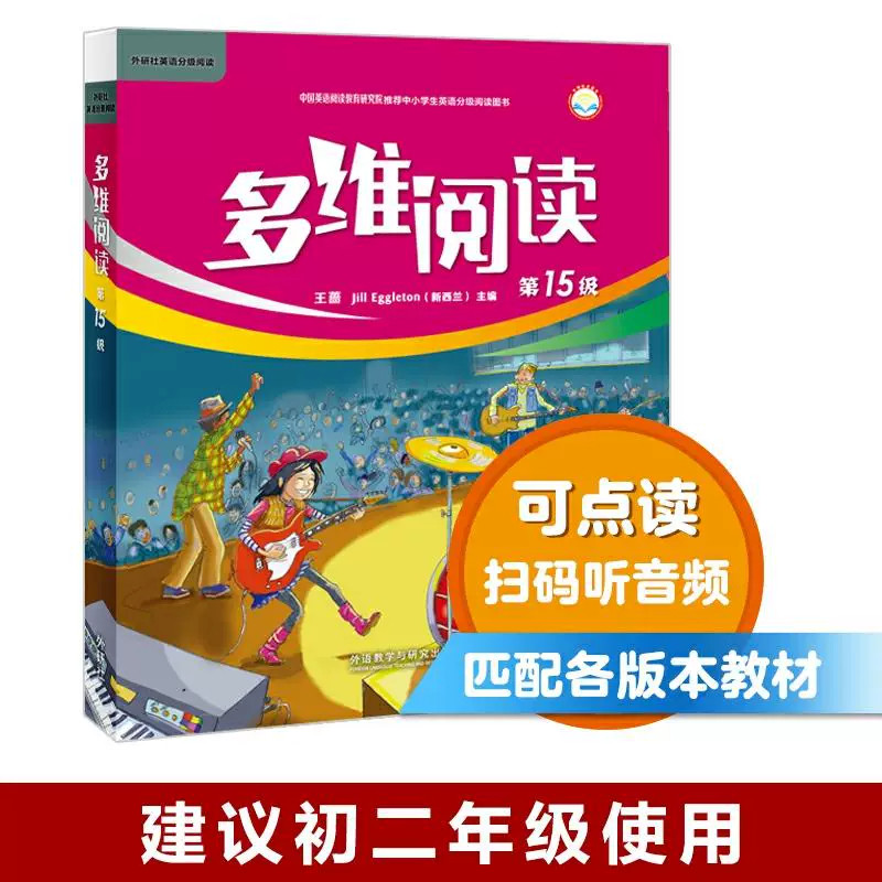 外研社英语多维阅读初中阶段15/16/17/18级学生用书英语分级阅读百科