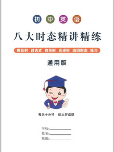 新款初中英语八大时态精讲与练习专项训练常考动词介词词语辨析