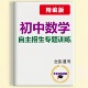 新版 初中数学自主招专项训练初中物理自主招生专题训练中考数学物理自主招生复习资料