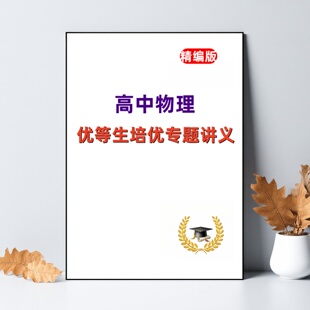 新款高中物理优等生培优专题讲义高中物理专题解题技巧分析训练
