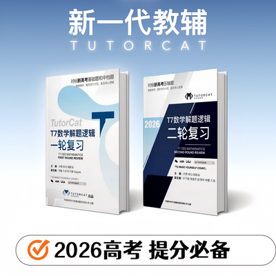 2026新版导学猫T7高考数学解题逻辑二轮复习一轮总复习用书高中生物重难点解读高考物理分层突破技巧