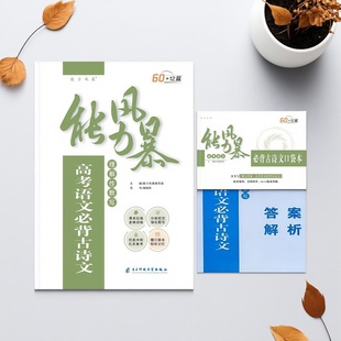 2025新版能力风暴高考语文必背古诗文理解性默写72篇高中语文教材文言梳理