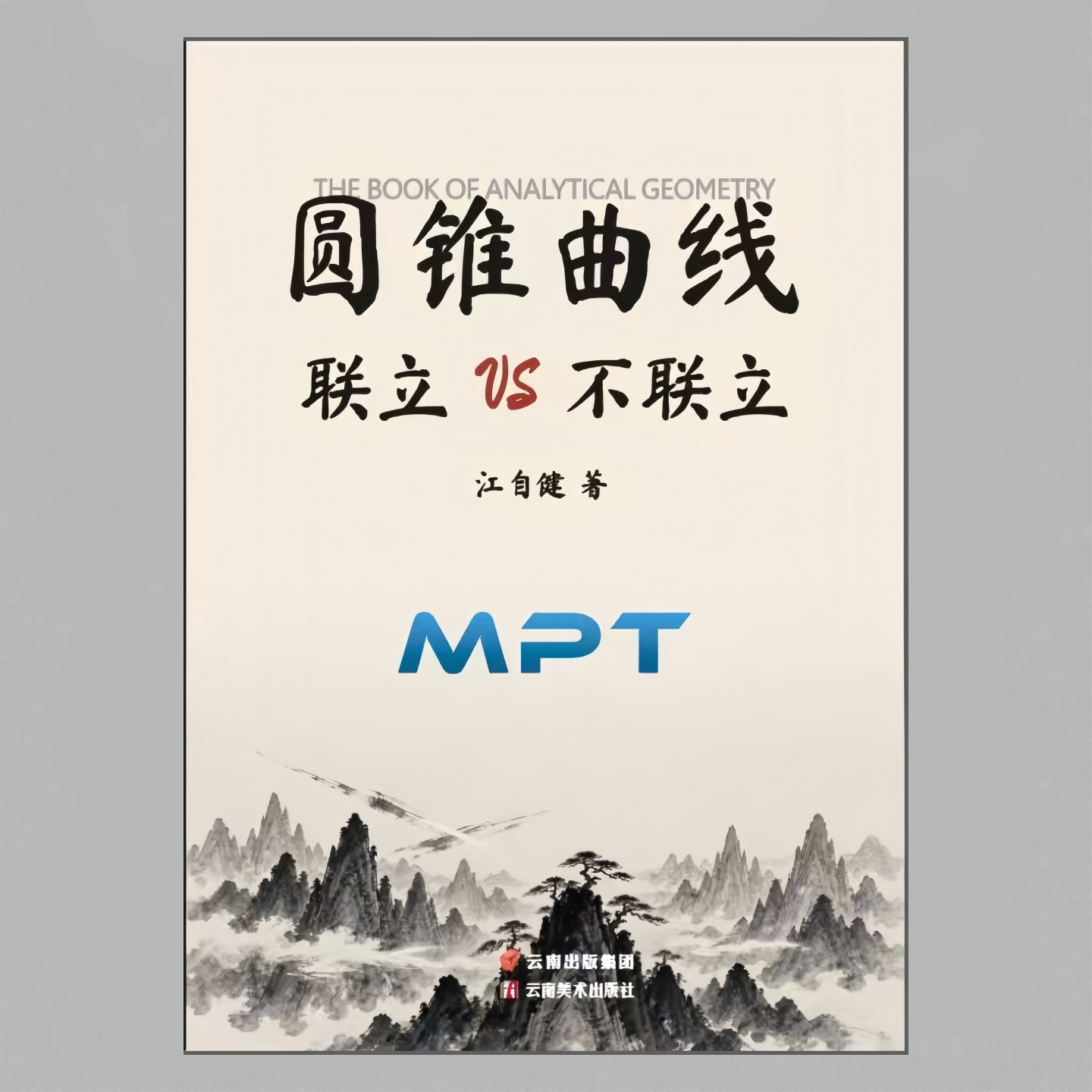 2027新版MPT高中数学圆锥曲线联立VS不联立3.0圆锥曲线专项突破NCCC习题6.0导学猫T7高中数学解题逻辑