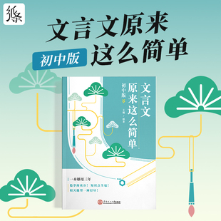 新款初中版文言文原来这么简单译注赏析实词虚词断句翻译迁移训练