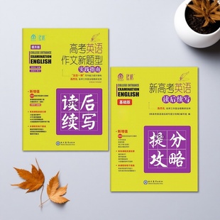 加强版 新高考英语读后续写提分攻略基础版 主线语篇 高考英语作文新题型实践指南读后续写提升版 2026版
