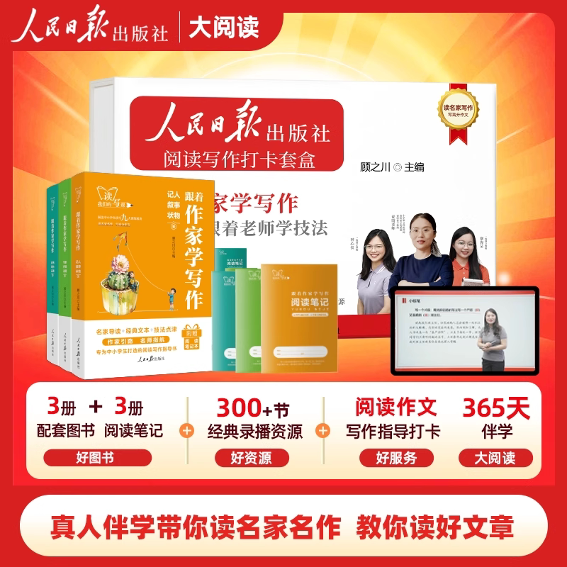新版人民日报跟着作家学写作视频精讲名家指导好文章阅读记人叙事状物写景抒情说理写作记游