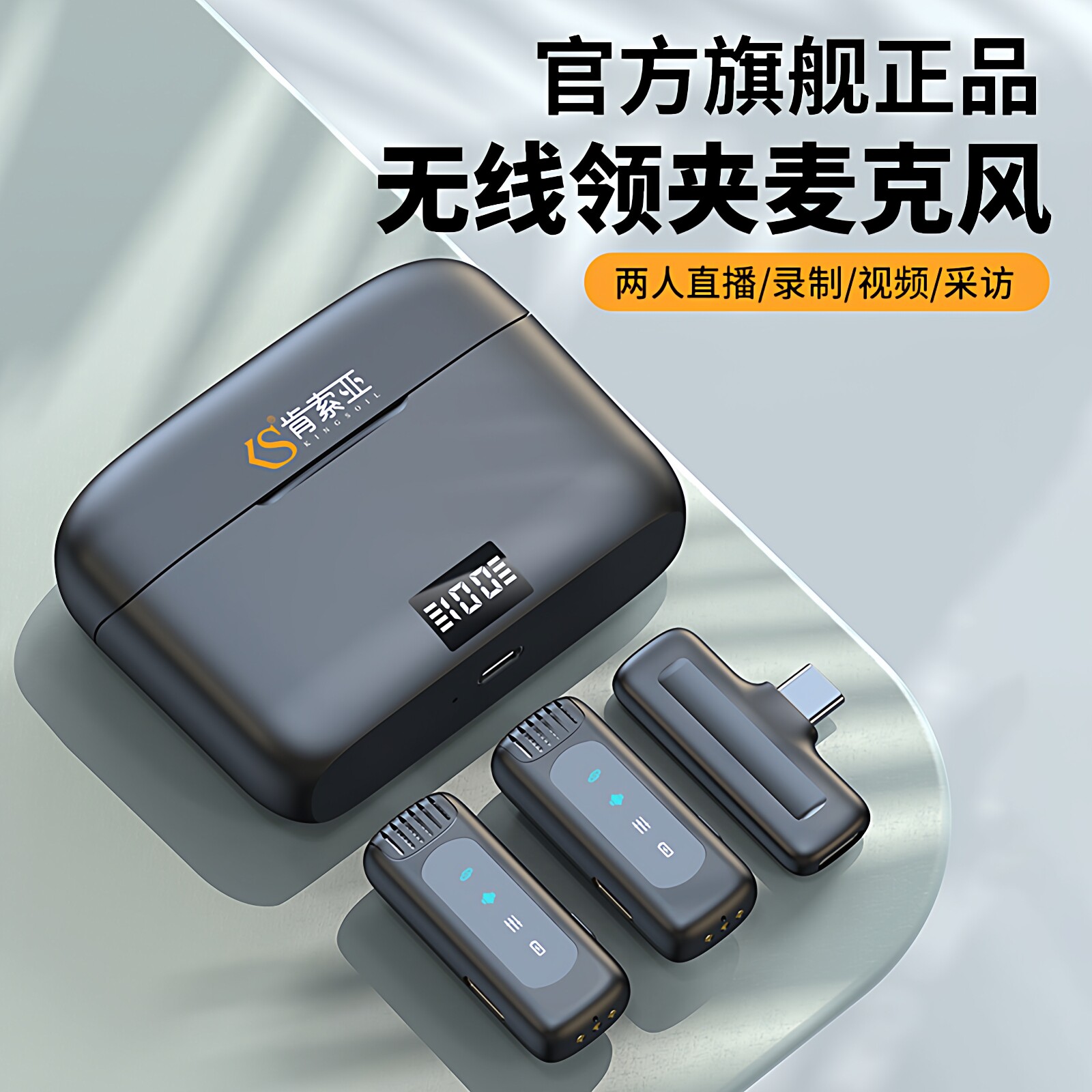 肯索亚KINGSOIL 无线领夹麦克风 手机直播主播拍视频降噪收音麦