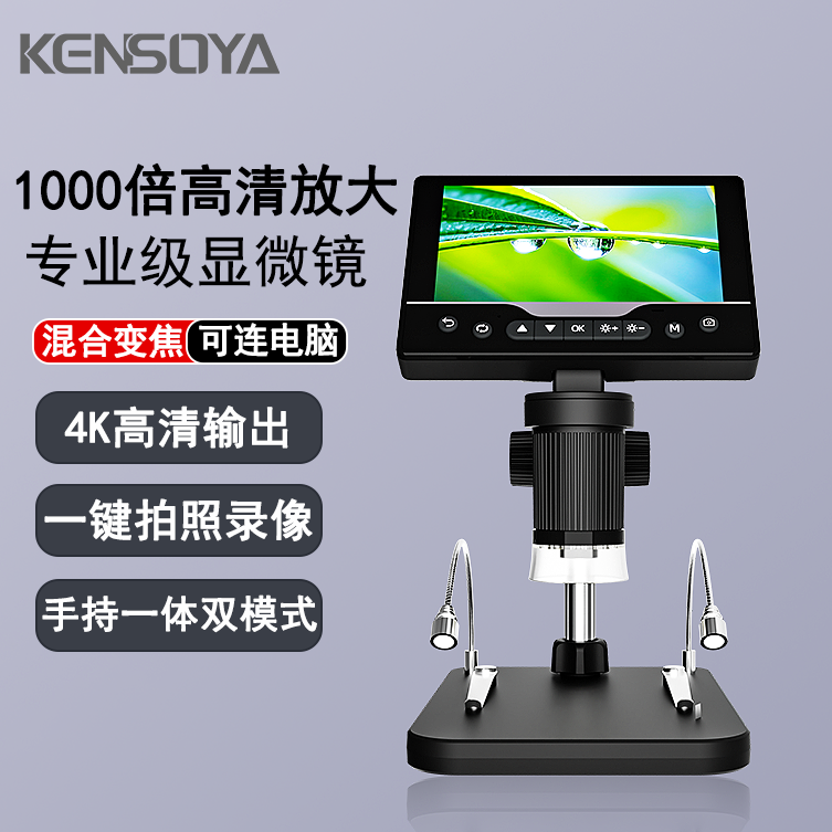 肯索亚V17电子显微镜1000倍4K高清放大专业鉴定多级混合变焦中小学生专用便携式高倍放大镜