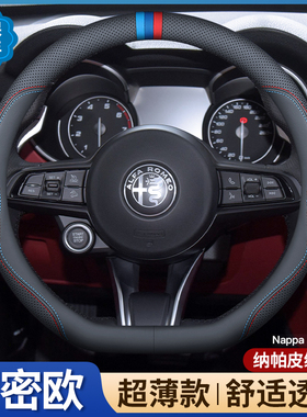 适用罗密欧Stelvio朱丽叶Giulia阿尔法 真皮方向盘套超薄把套汽车