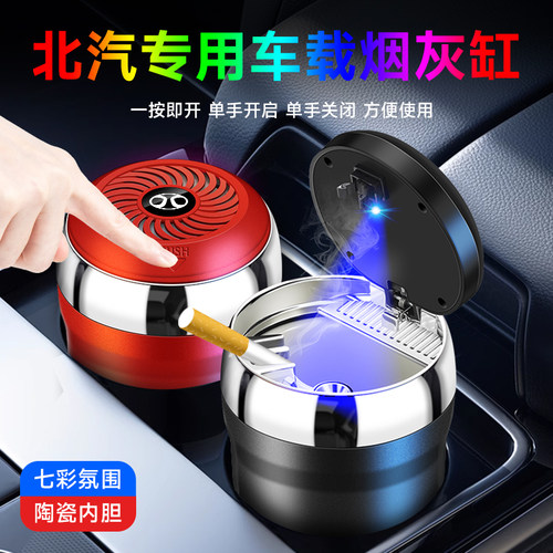 北汽北京BJ40 212 锐胜王牌M7 X7 BJ60 EU5 魔方 BJ80 汽车烟灰缸