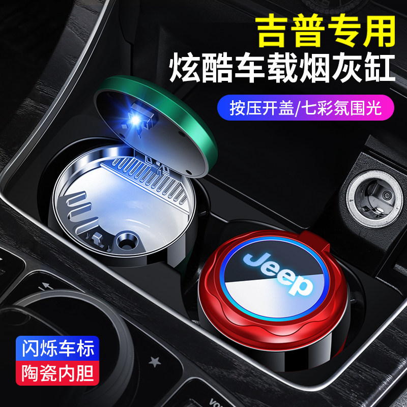 适用吉普牧马人大切诺基角斗士自由人JEEP指挥官指南者汽车烟灰缸