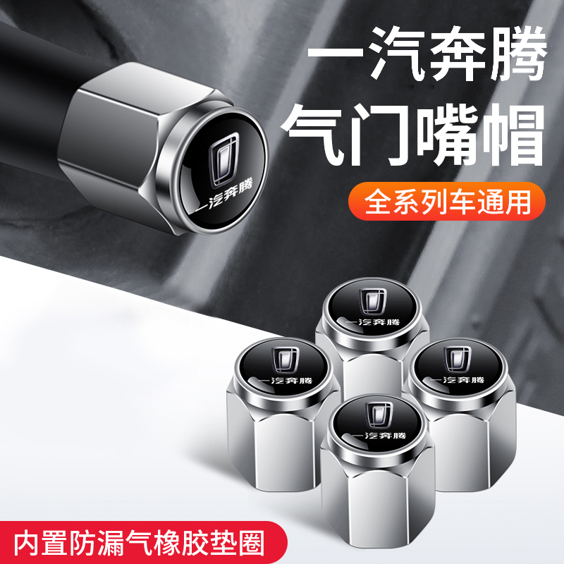 奔腾轮胎气门嘴帽B70/T90/T55/T77/T99/X40/X80改装饰气门芯盖NAT